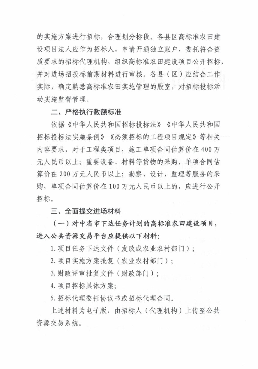商洛市农业农村局《关于规范高标准农田建设项目招投标进入商洛市公共资源交易平台相关事宜的通知》商农发〔2025〕60号第2页