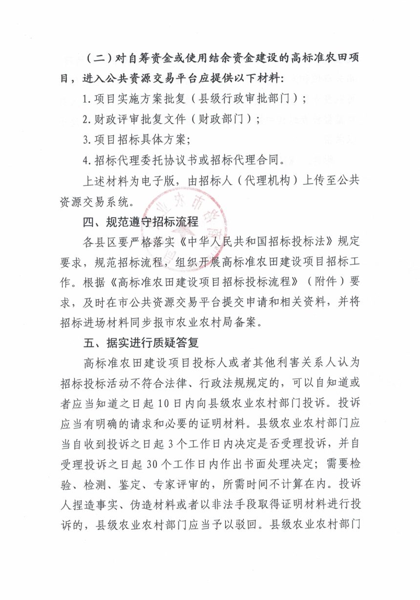 商洛市农业农村局《关于规范高标准农田建设项目招投标进入商洛市公共资源交易平台相关事宜的通知》商农发〔2025〕60号第3页