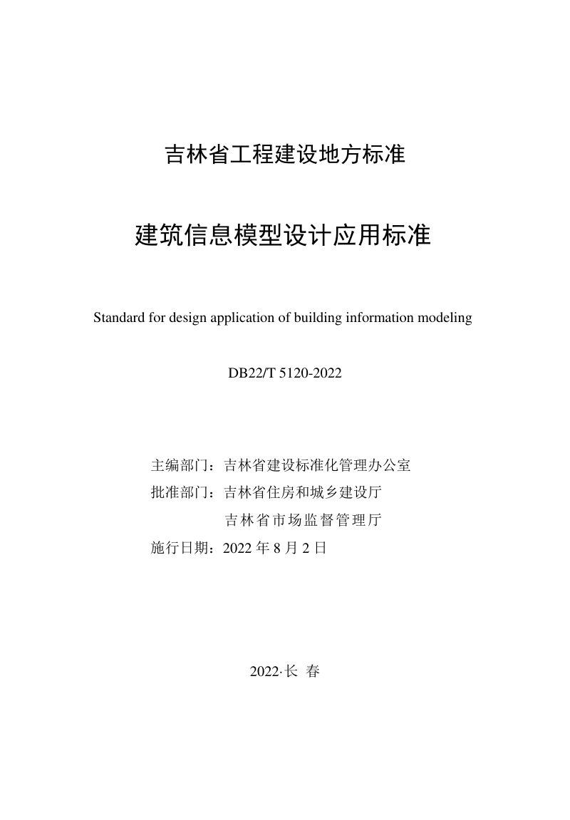 吉林省《建筑信息模型设计应用标准》DB22/T 5120-2022第1页
