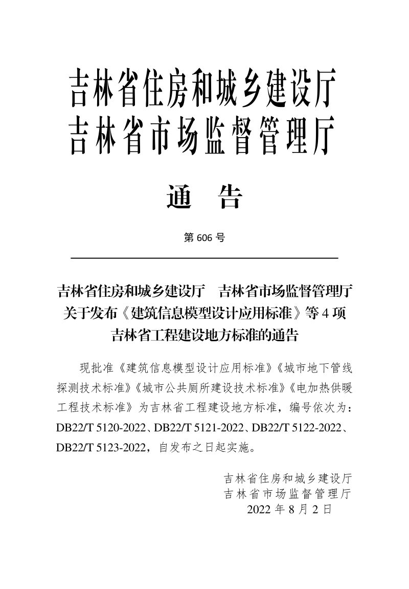 吉林省《建筑信息模型设计应用标准》DB22/T 5120-2022第3页