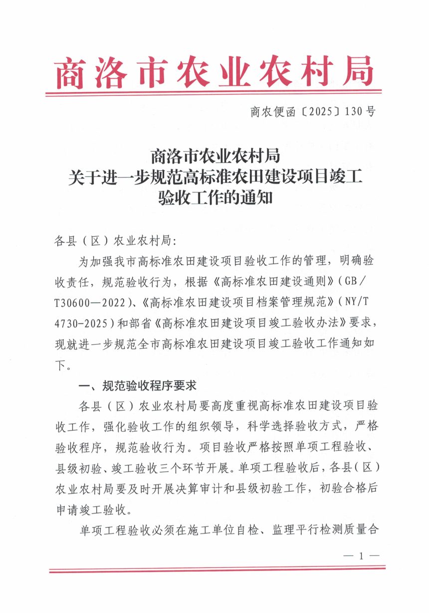 商洛市农业农村局《关于进一步规范高标准农田建设项目竣工验收工作的通知》商农便函〔2025〕130号第1页
