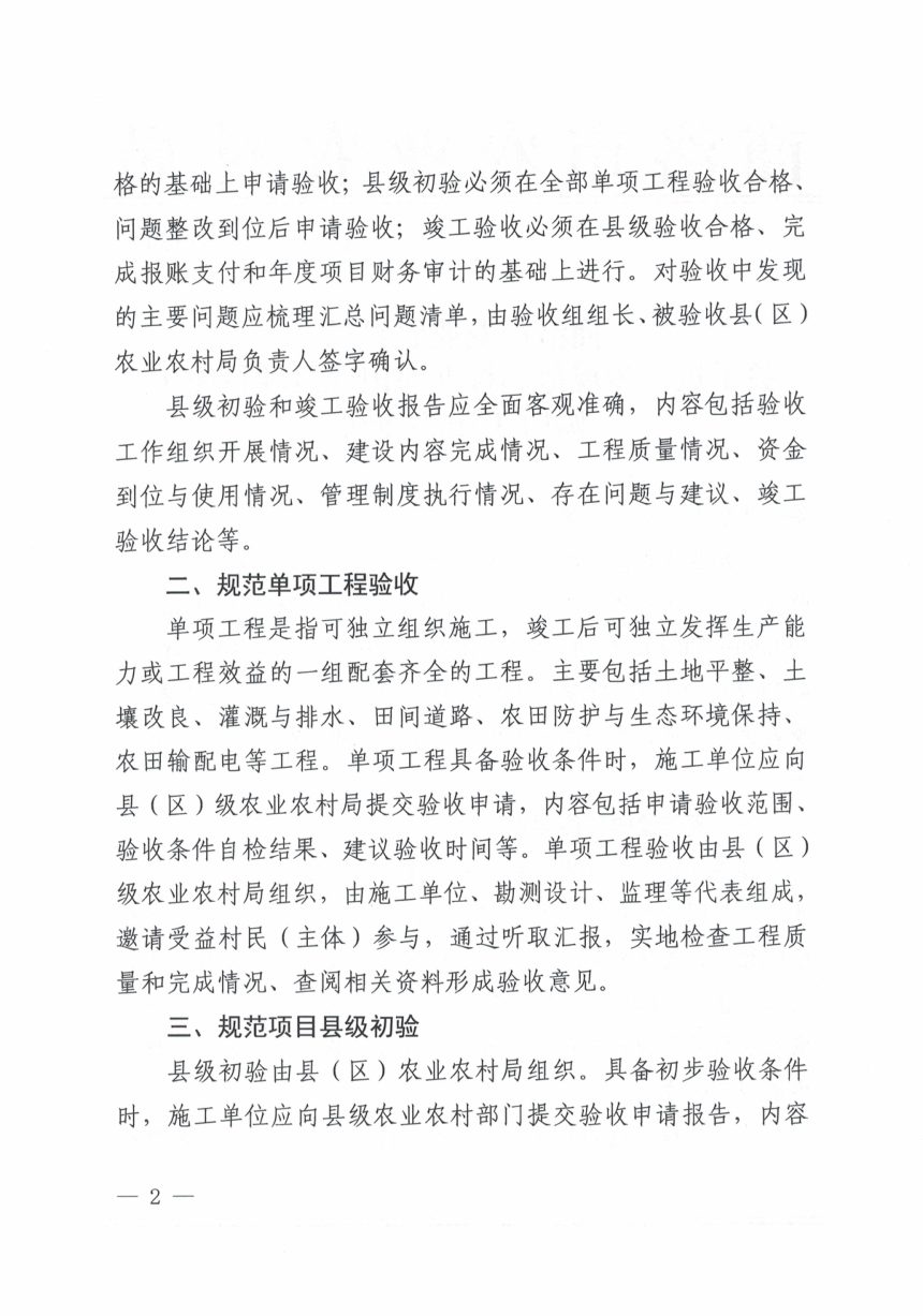 商洛市农业农村局《关于进一步规范高标准农田建设项目竣工验收工作的通知》商农便函〔2025〕130号第2页