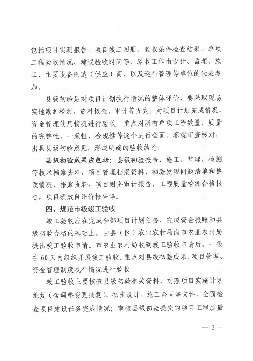商洛市农业农村局《关于进一步规范高标准农田建设项目竣工验收工作的通知》商农便函〔2025〕130号第3页