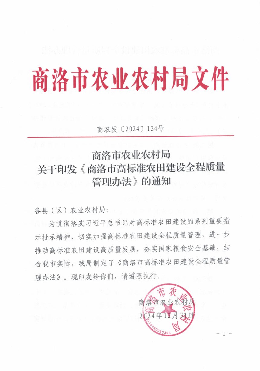 商洛市农业农村局《高标准农田建设全程质量管理办法》商农发〔2024〕134号第1页