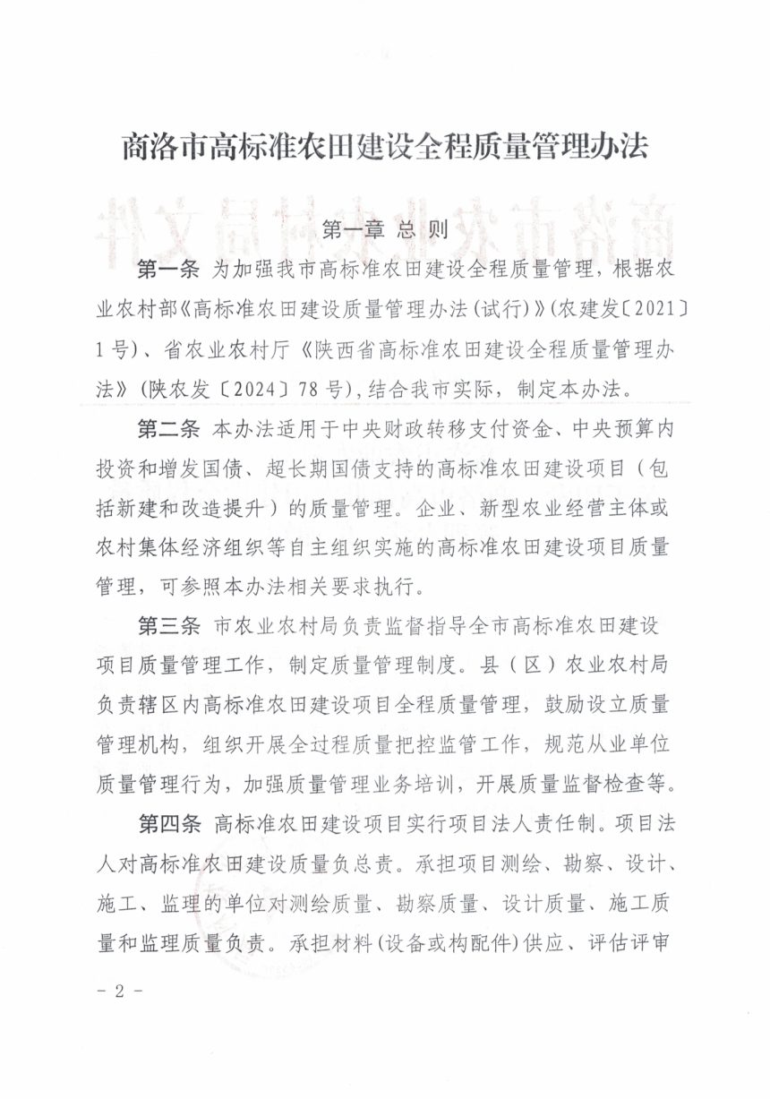 商洛市农业农村局《高标准农田建设全程质量管理办法》商农发〔2024〕134号第2页