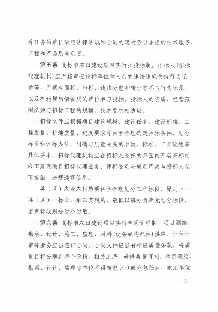 商洛市农业农村局《高标准农田建设全程质量管理办法》商农发〔2024〕134号第3页