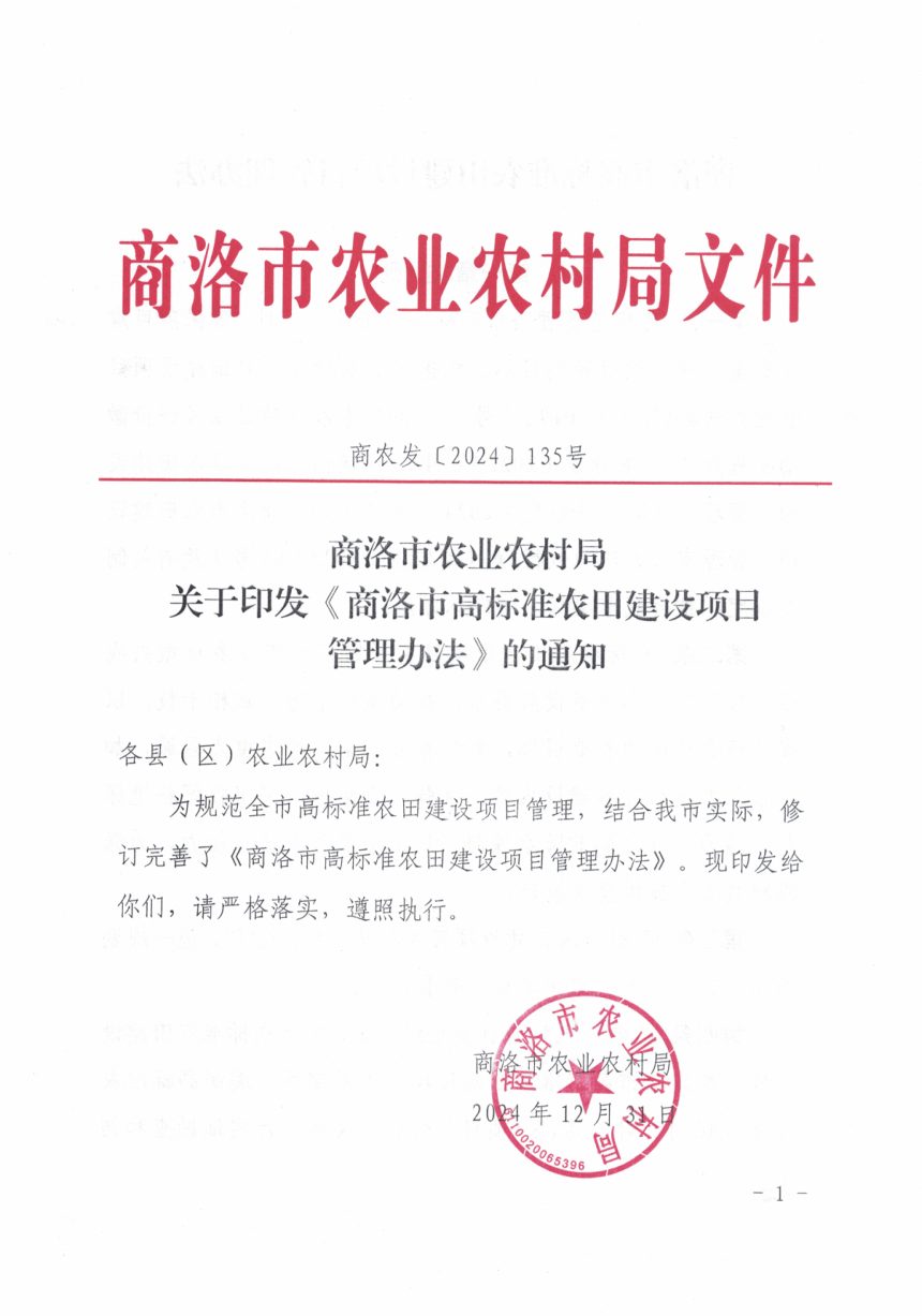 商洛市农业农村局《高标准农田建设项目管理办法》商农发〔2024〕135号第1页