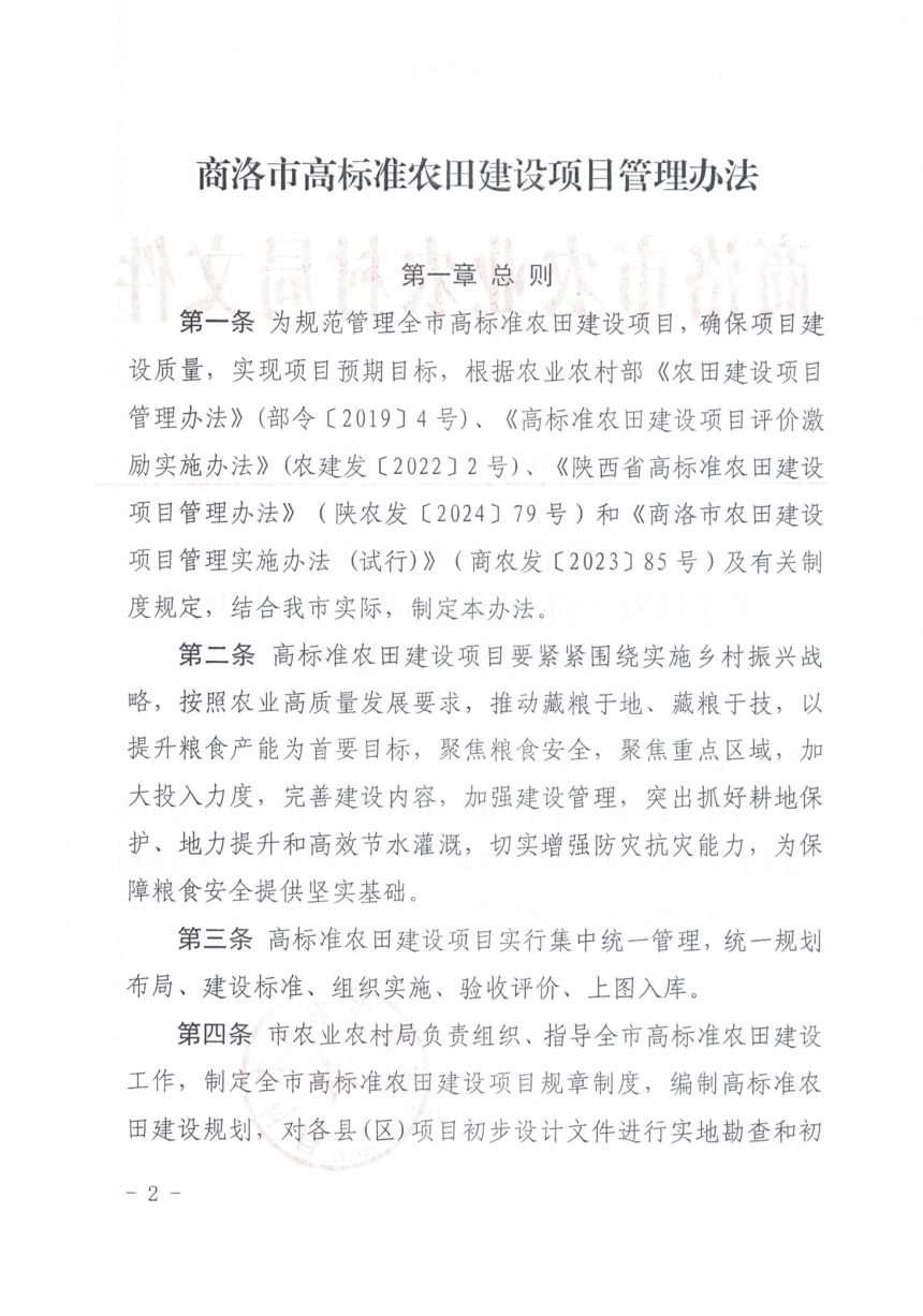 商洛市农业农村局《高标准农田建设项目管理办法》商农发〔2024〕135号第2页