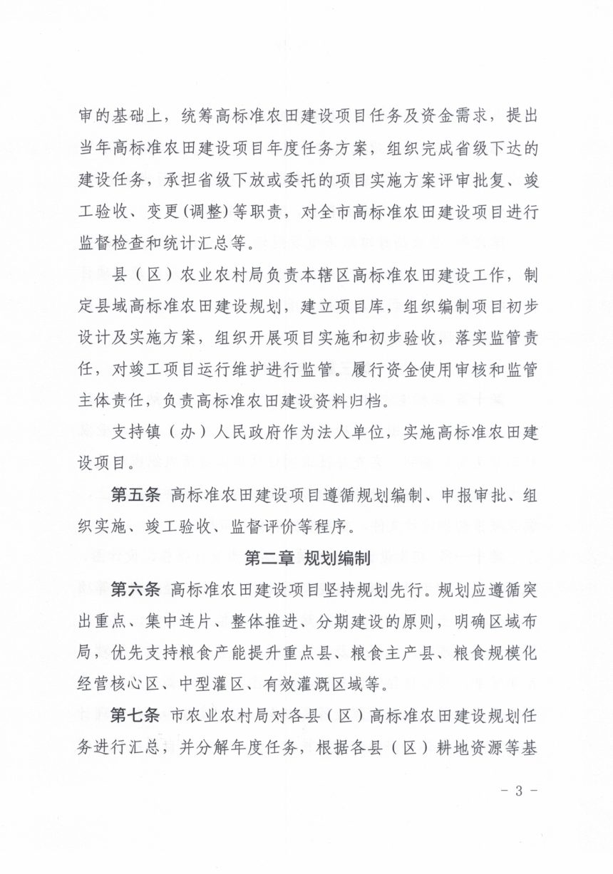 商洛市农业农村局《高标准农田建设项目管理办法》商农发〔2024〕135号第3页
