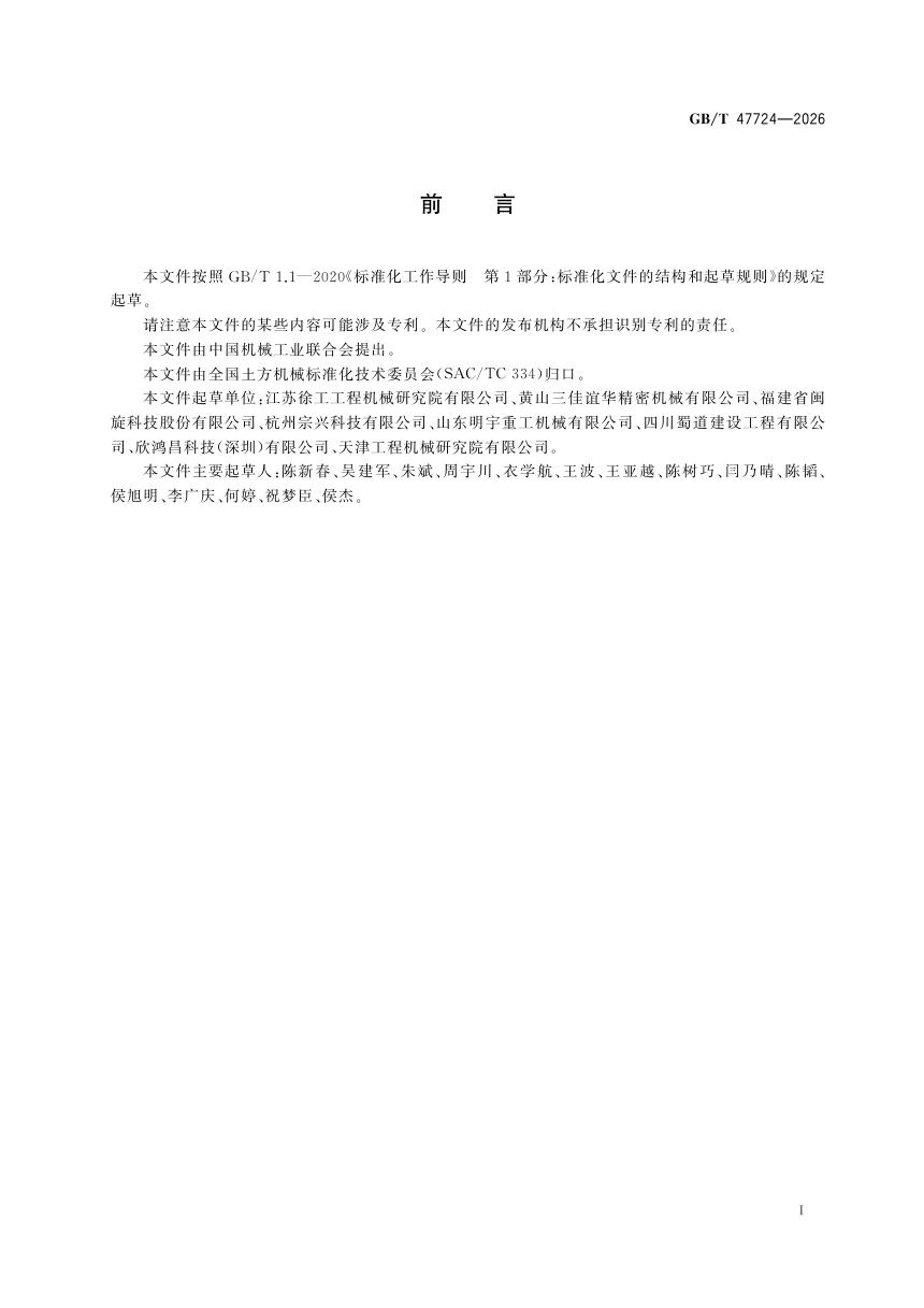 《土方机械 废旧产品资源化利用设计 导则》GB/T 47724-2026第3页