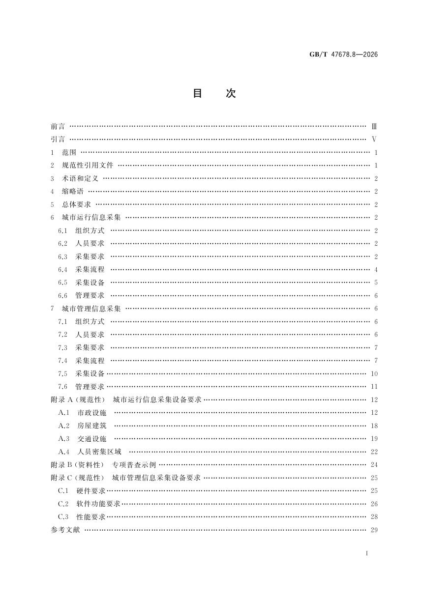 《城市运行管理服务平台 第8部分：信息采集》GB/T 47678.8-2026第3页