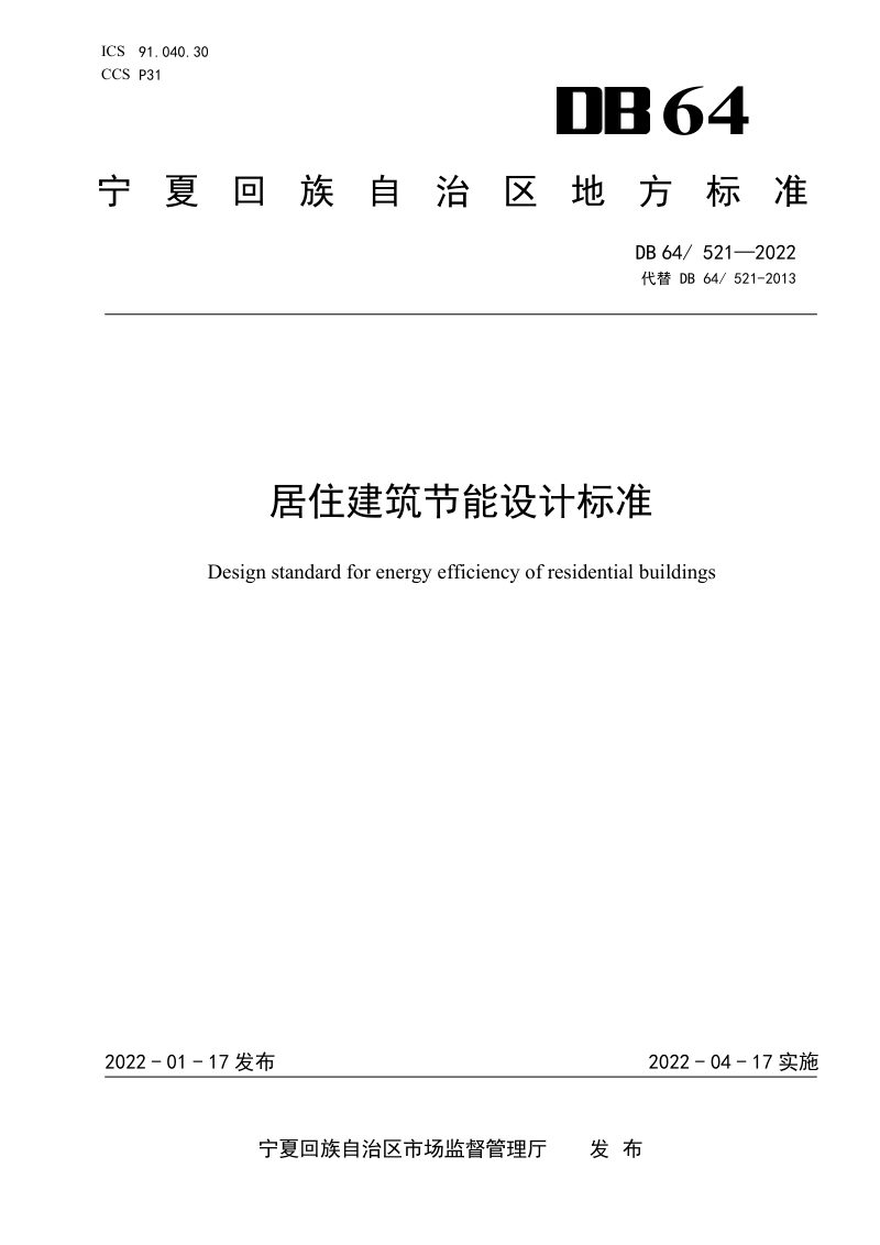 宁夏回族自治区《居住建筑节能设计标准》DB64 521-2022第1页