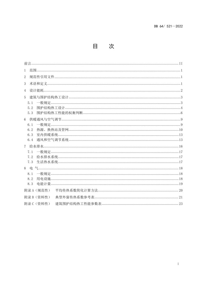 宁夏回族自治区《居住建筑节能设计标准》DB64 521-2022第3页