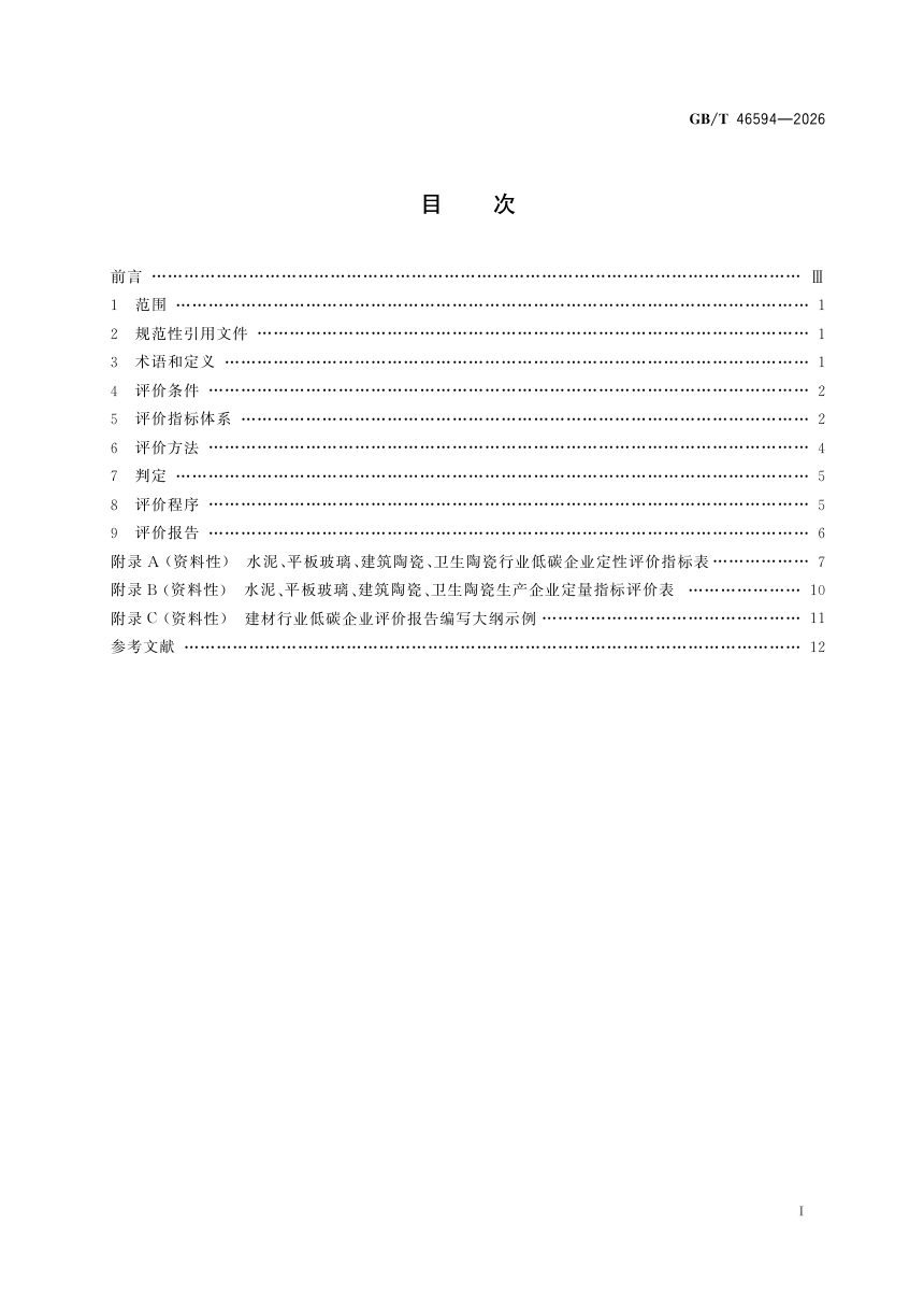 《建材行业低碳企业评价指南》GB/T 46594-2026第3页