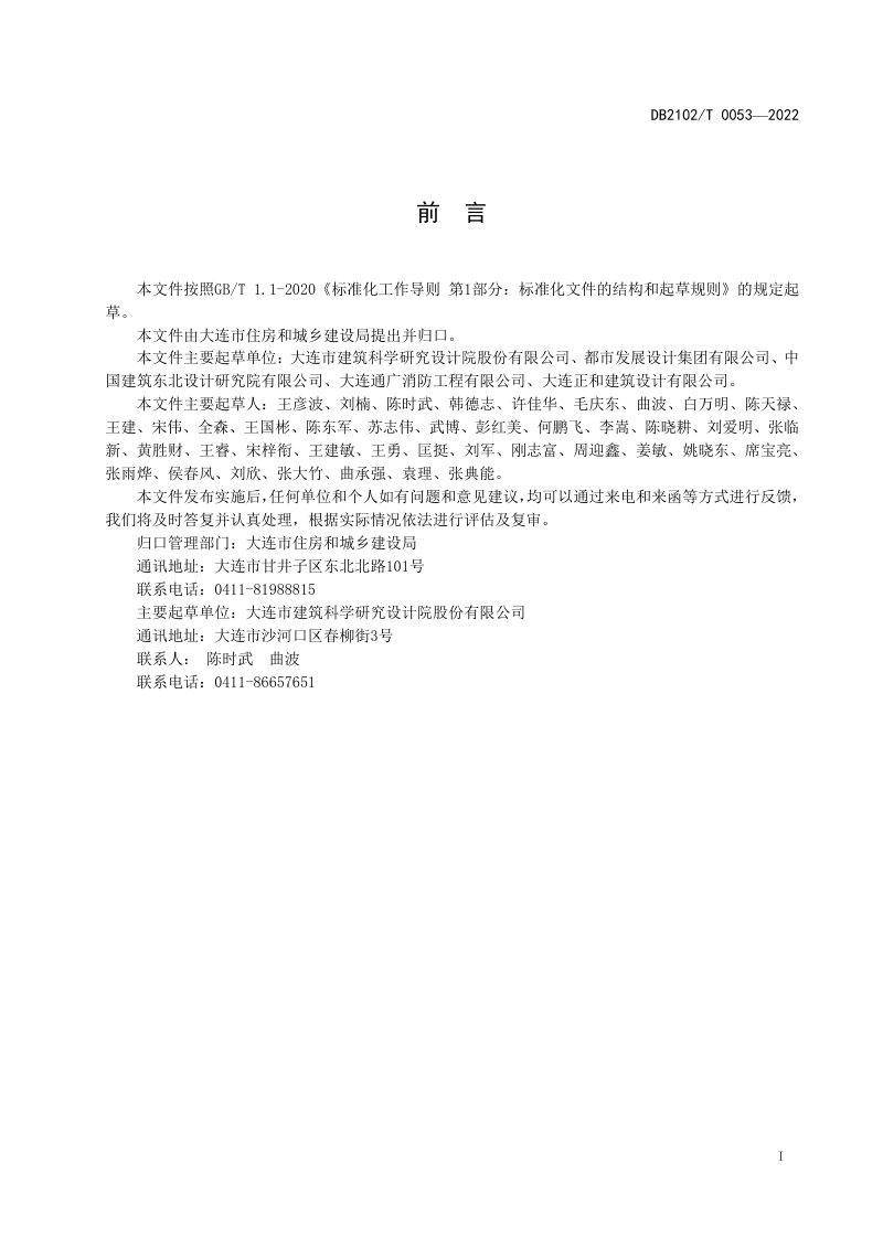 辽宁省大连市《既有建筑改造消防设计审查技术规程》DB2102/T 0053-2022第2页