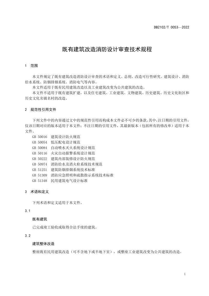 辽宁省大连市《既有建筑改造消防设计审查技术规程》DB2102/T 0053-2022第3页