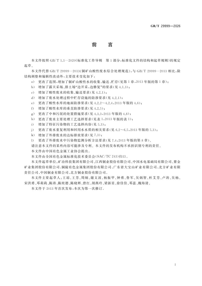 《铜矿山酸性废水综合处理规范》GB/T 29999-2026第3页