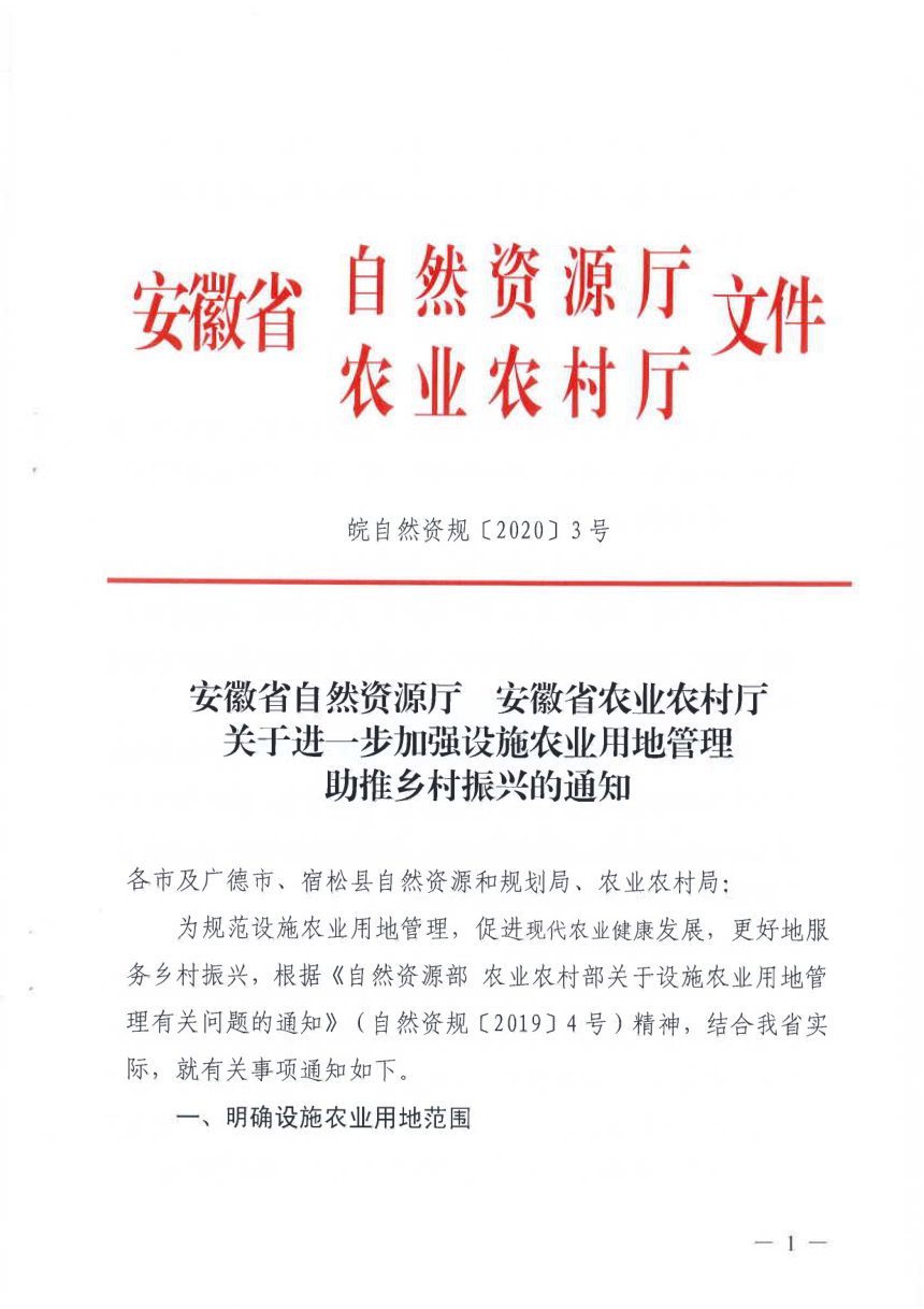 安徽省自然资源厅 安徽省农业农村厅《关于进一步加强设施农业用地管理助推乡村振兴的通知》皖自然资规〔2020〕3号第1页