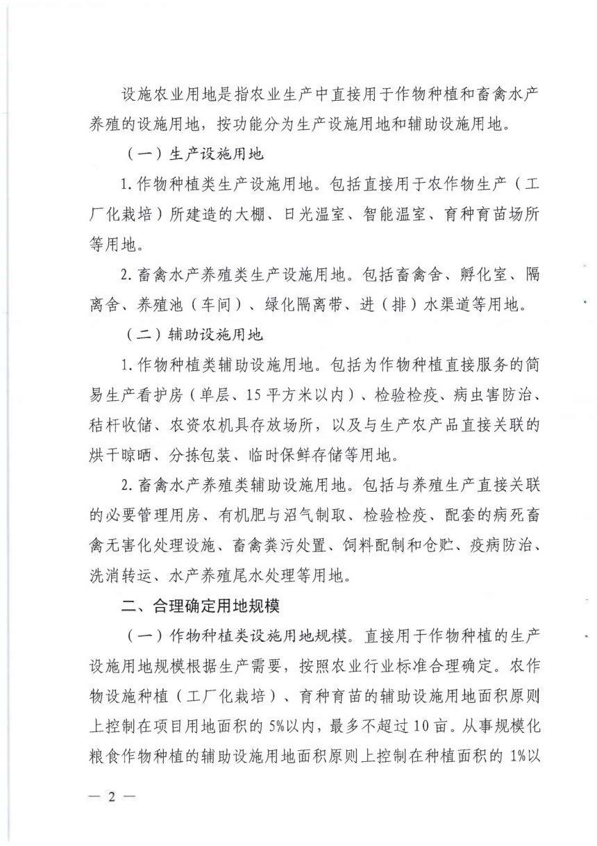 安徽省自然资源厅 安徽省农业农村厅《关于进一步加强设施农业用地管理助推乡村振兴的通知》皖自然资规〔2020〕3号第2页