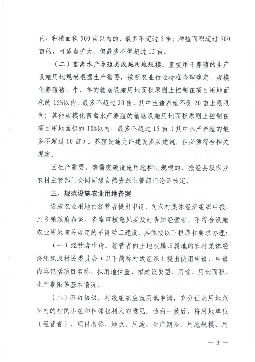 安徽省自然资源厅 安徽省农业农村厅《关于进一步加强设施农业用地管理助推乡村振兴的通知》皖自然资规〔2020〕3号第3页