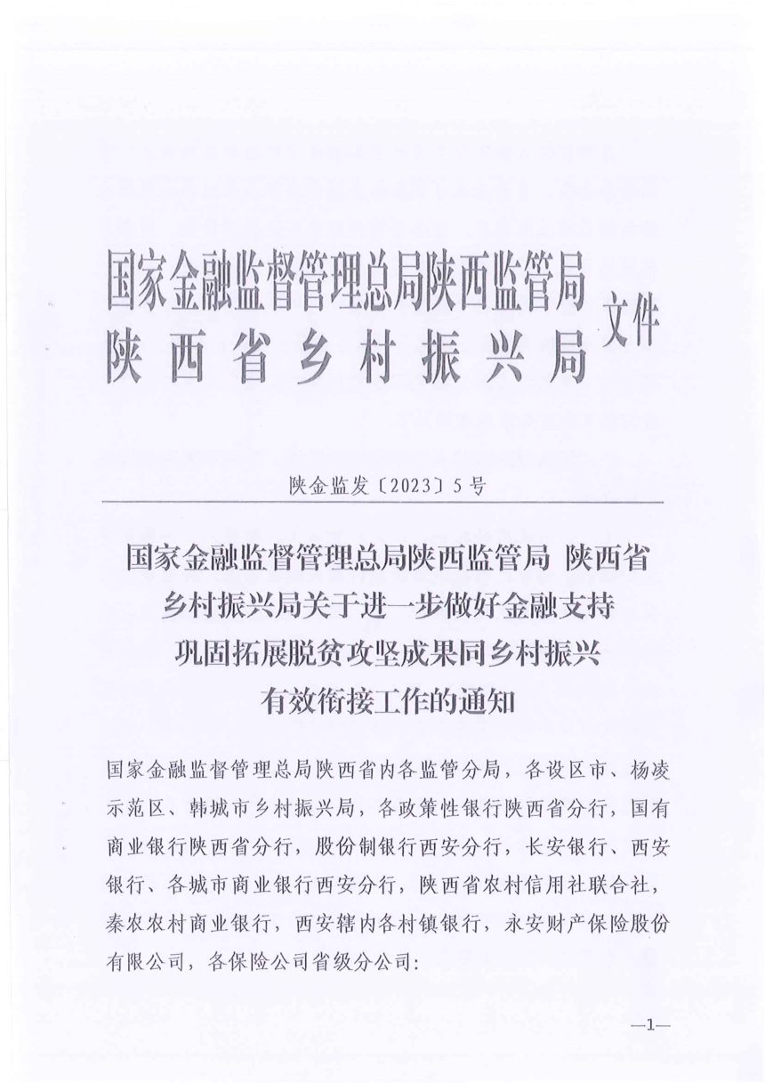 国家金融监督管理总局陕西监管局《关于进一步做好金融支持巩固拓展脱贫攻坚成果同乡村振兴有效衔接工作的通知》陕金监发〔2023〕5号第1页
