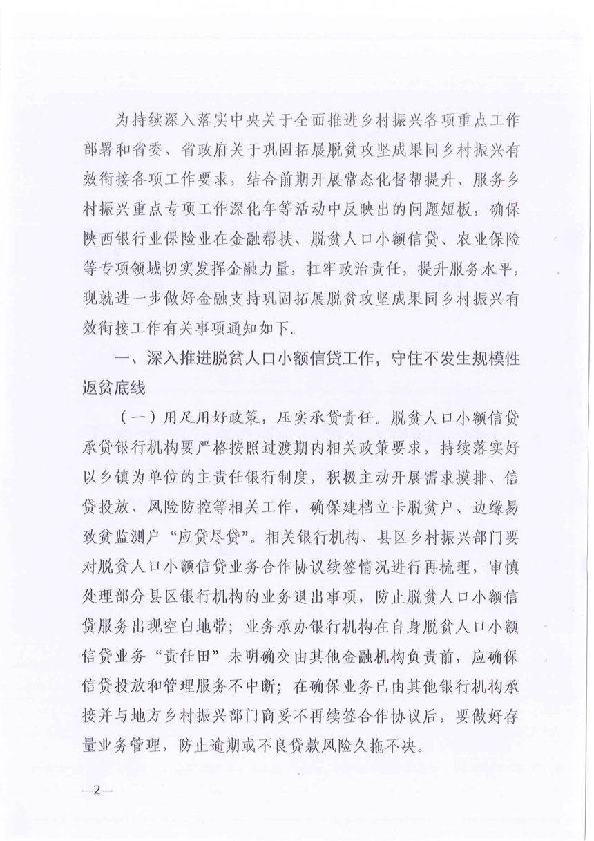 国家金融监督管理总局陕西监管局《关于进一步做好金融支持巩固拓展脱贫攻坚成果同乡村振兴有效衔接工作的通知》陕金监发〔2023〕5号第2页