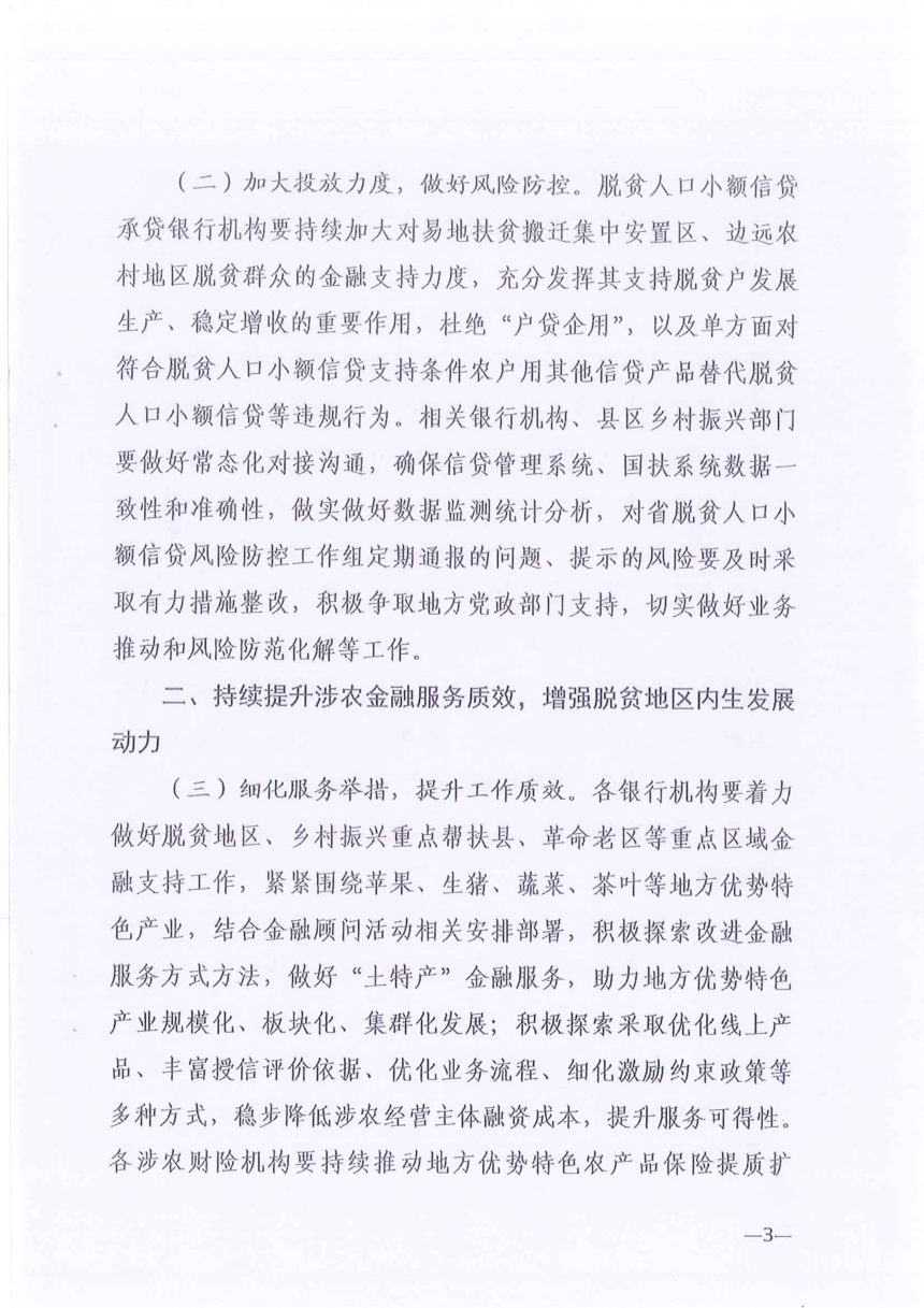 国家金融监督管理总局陕西监管局《关于进一步做好金融支持巩固拓展脱贫攻坚成果同乡村振兴有效衔接工作的通知》陕金监发〔2023〕5号第3页
