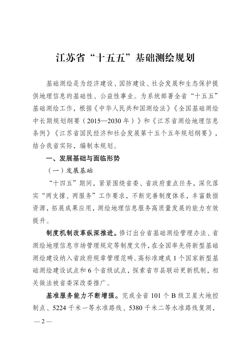江苏省“十五五”基础测绘规划第1页