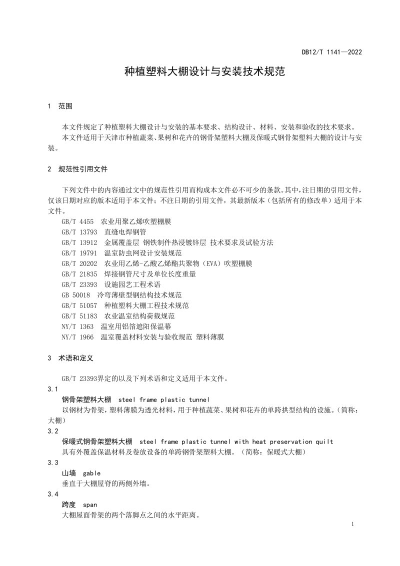 天津市《种植塑料大棚设计与安装技术规范》DB12/T 1141-2022第3页