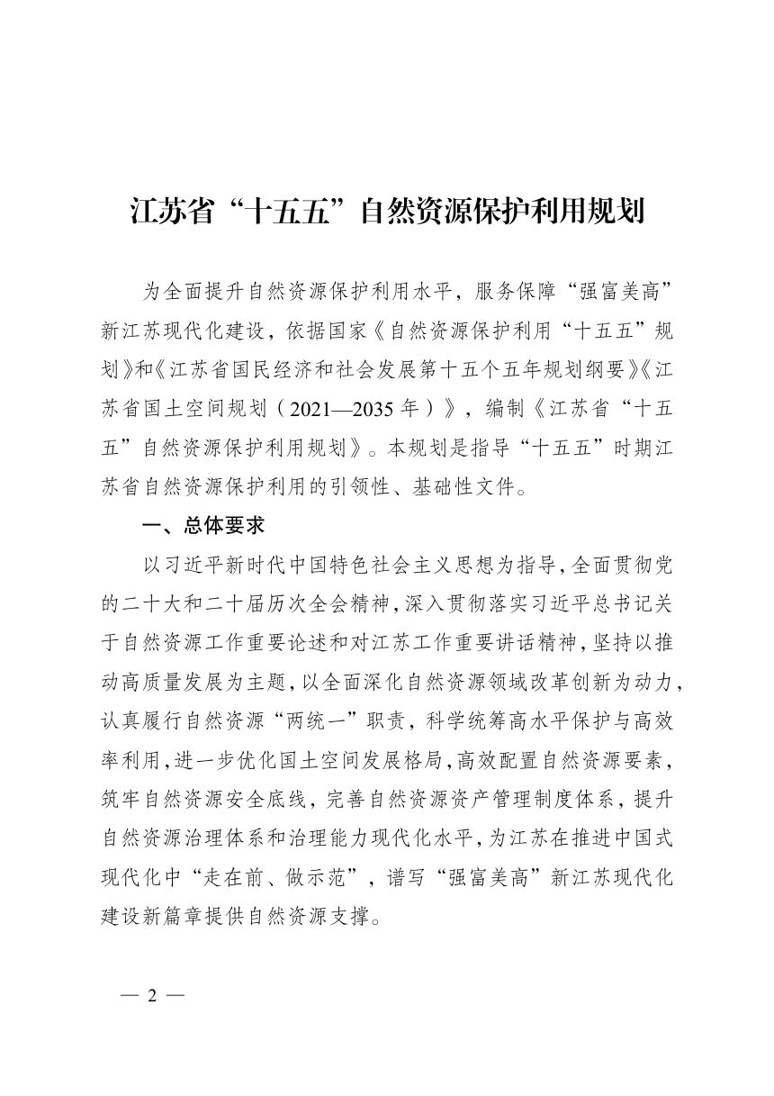 江苏省“十五五”自然资源保护利用规划第1页