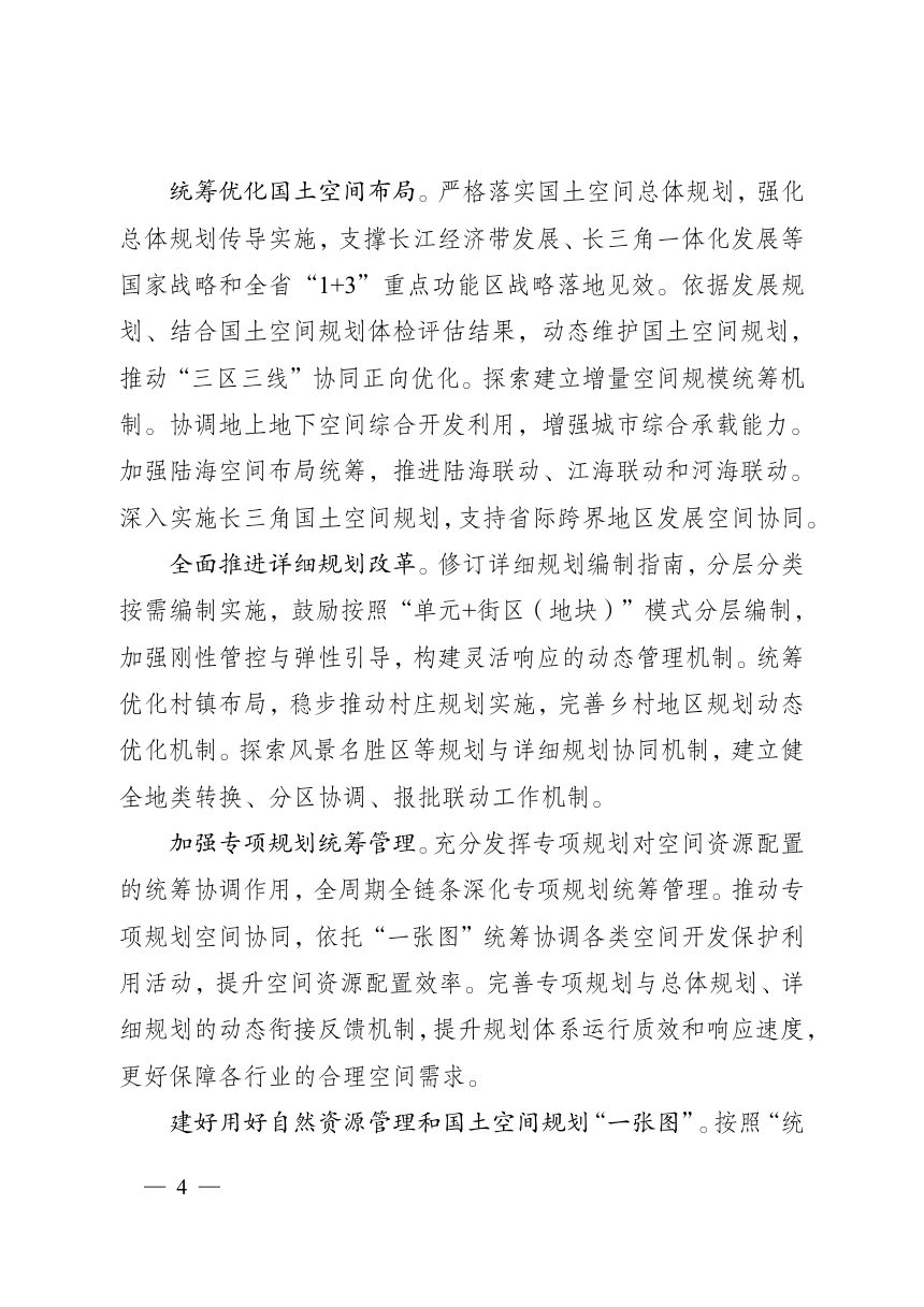 江苏省“十五五”自然资源保护利用规划第3页