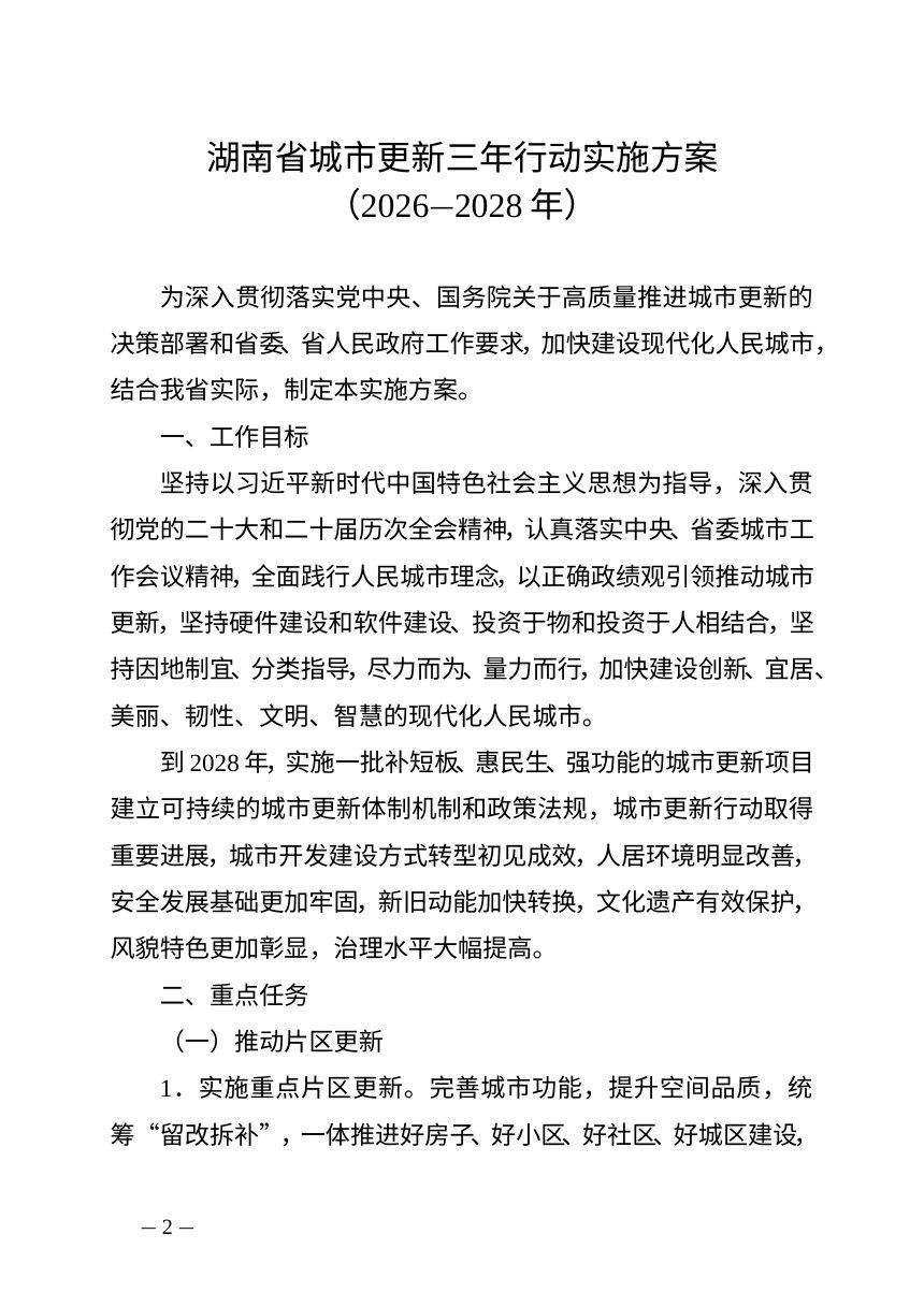 湖南省城市更新三年行动实施方案（2026-2028年）第2页