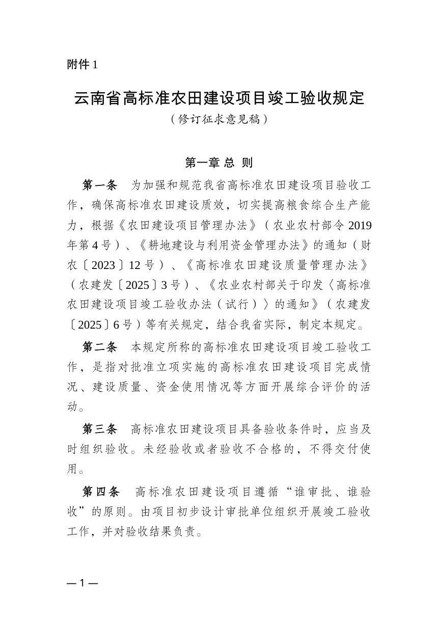 云南省高标准农田建设项目竣工验收规定（修订征求意见稿）第1页