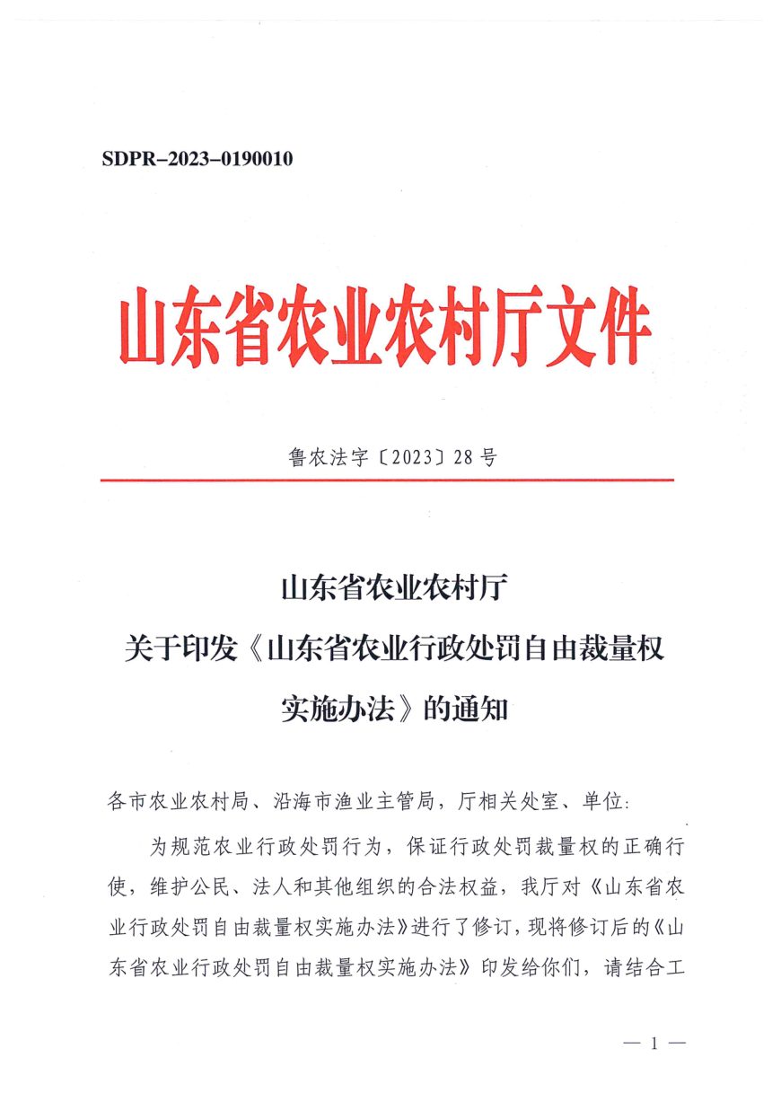 《山东省农业行政处罚自由裁量权实施办法》鲁农法字〔2023〕28号第1页