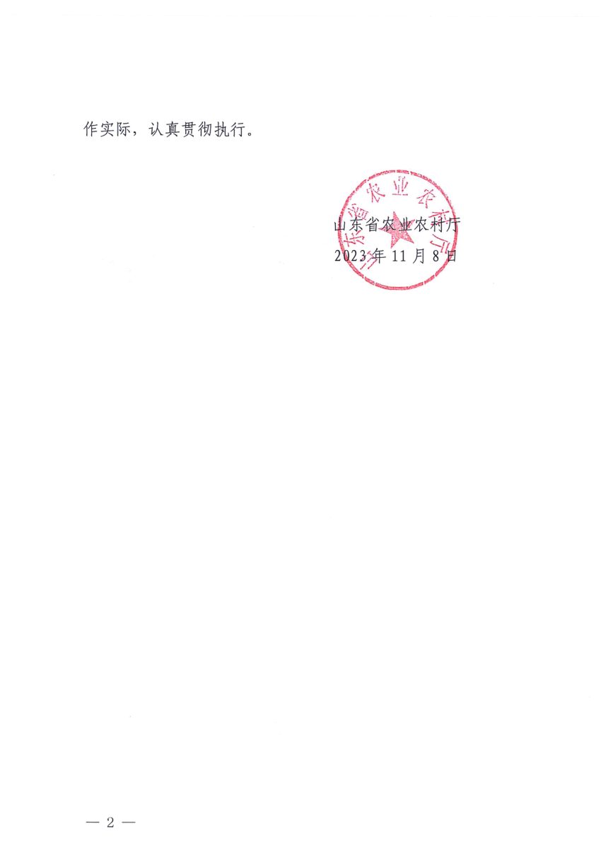 《山东省农业行政处罚自由裁量权实施办法》鲁农法字〔2023〕28号第2页