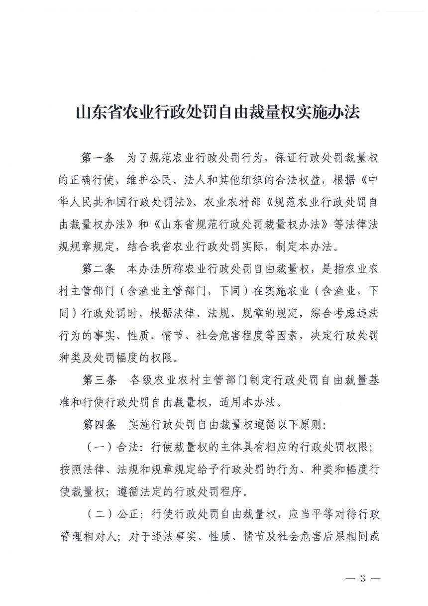 《山东省农业行政处罚自由裁量权实施办法》鲁农法字〔2023〕28号第3页