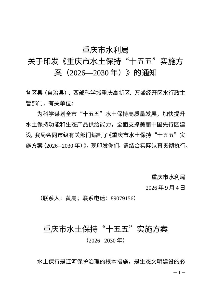 重庆市水土保持“十五五” 实施方案（2026-2030年）第1页