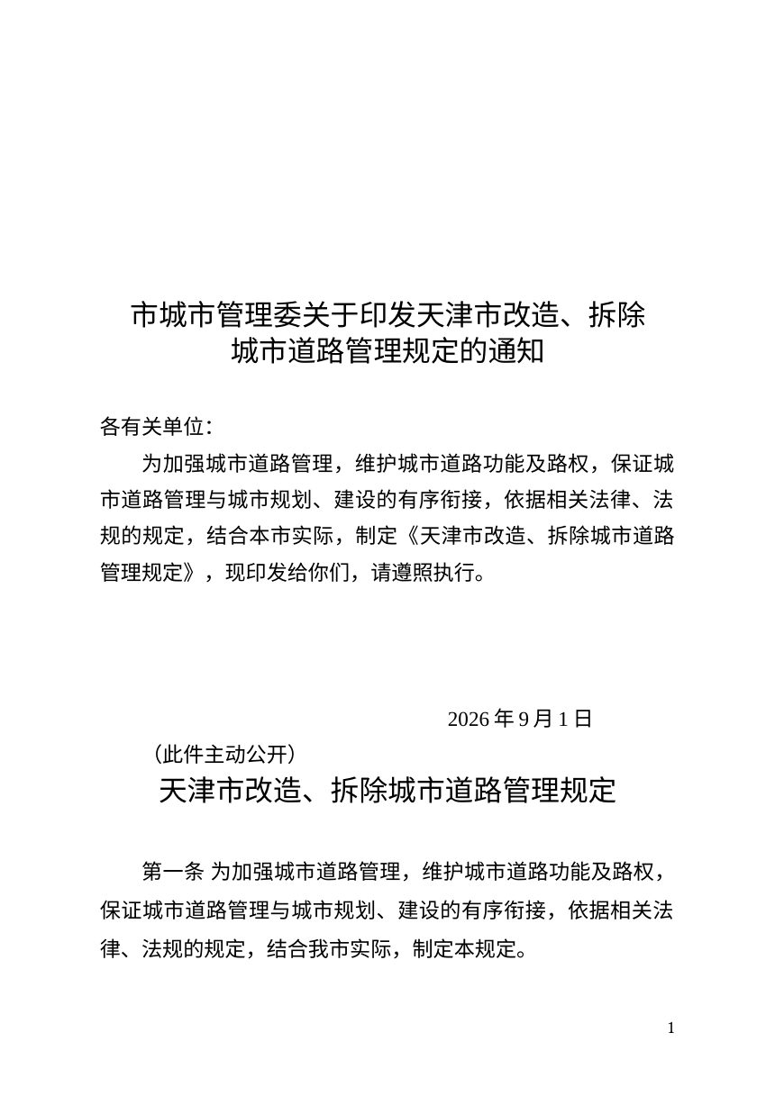 天津市改造、拆除城市道路管理规定第1页