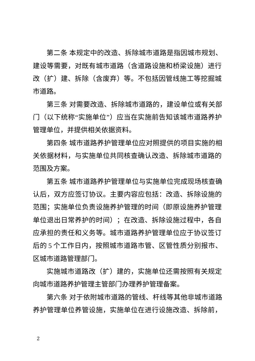 天津市改造、拆除城市道路管理规定第2页