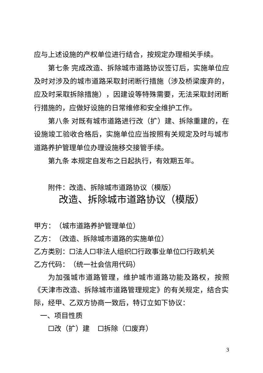 天津市改造、拆除城市道路管理规定第3页