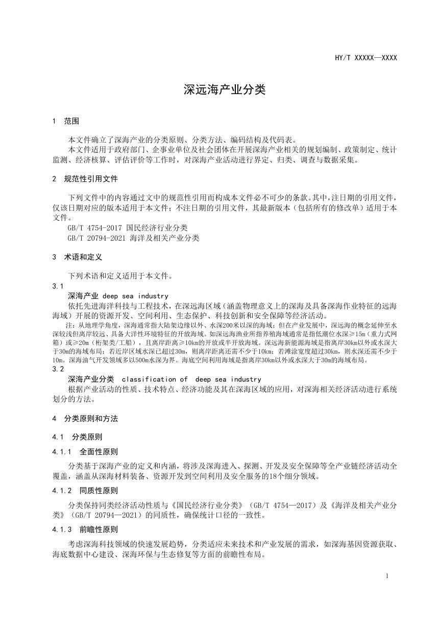 《深远海产业分类》（征求意见稿）第3页