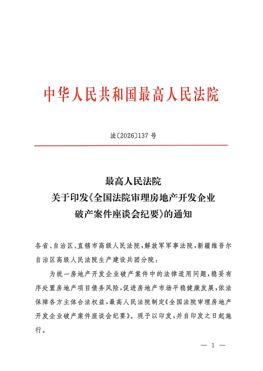 最高人民法院《全国法院审理房地产开发企业破产案件座谈会纪要》法〔2026〕137号第1页