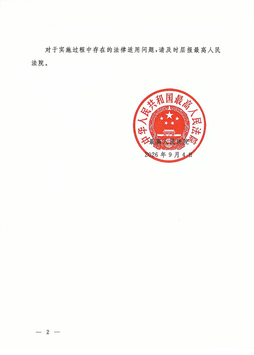 最高人民法院《全国法院审理房地产开发企业破产案件座谈会纪要》法〔2026〕137号第2页