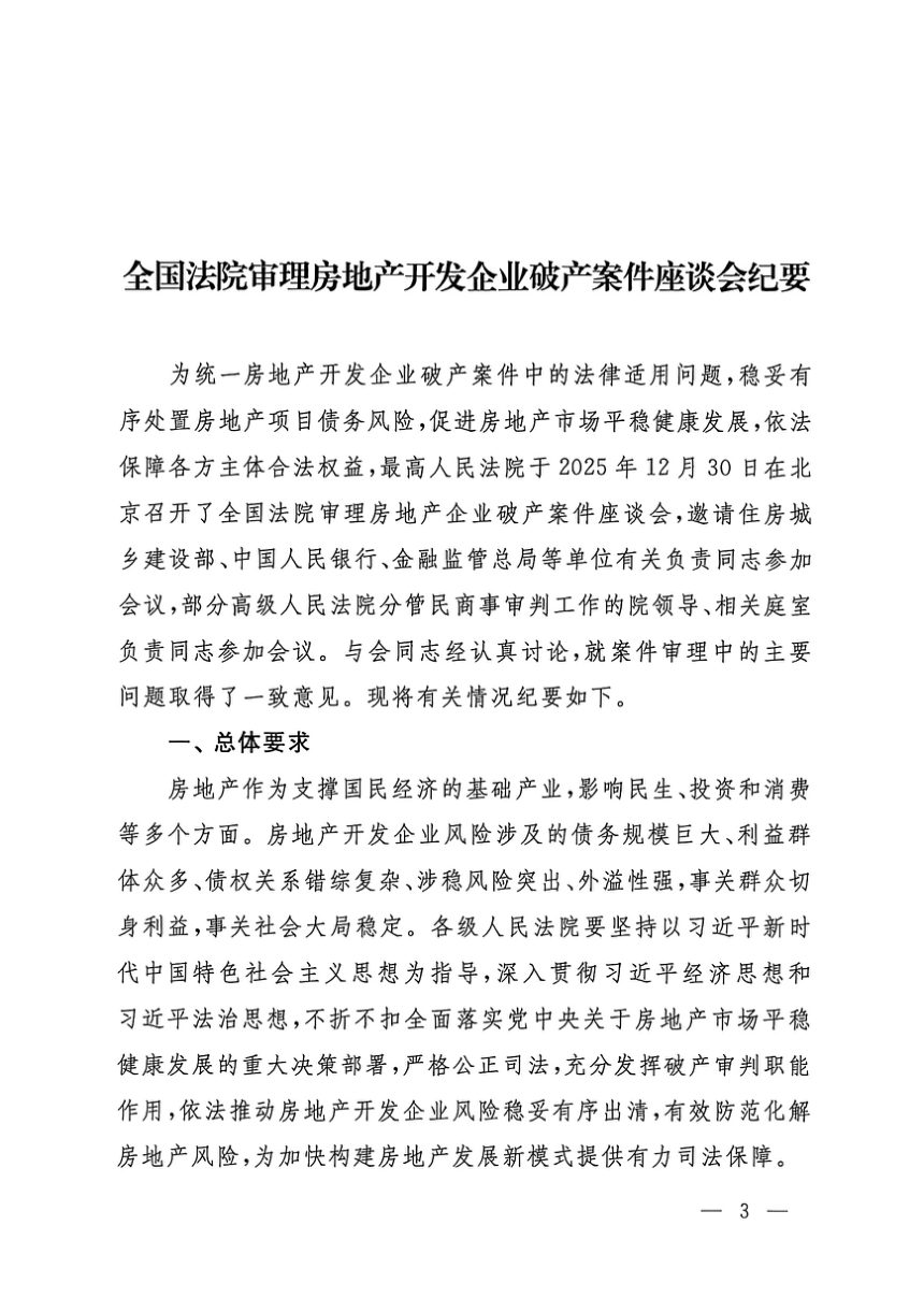 最高人民法院《全国法院审理房地产开发企业破产案件座谈会纪要》法〔2026〕137号第3页