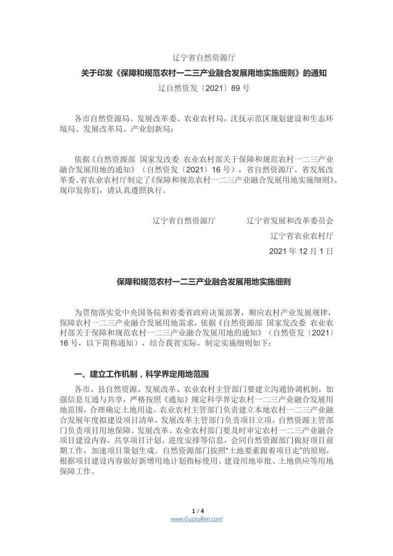 辽宁省自然资源厅《关于开展国土空间规划城市体检评估工作的通知》辽自然资办发〔2021〕84号第1页