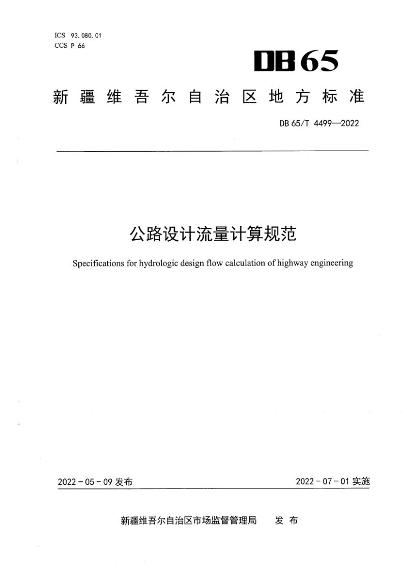 新疆维吾尔自治区《公路设计流量计算规范》DB65/T 4499-2022第1页