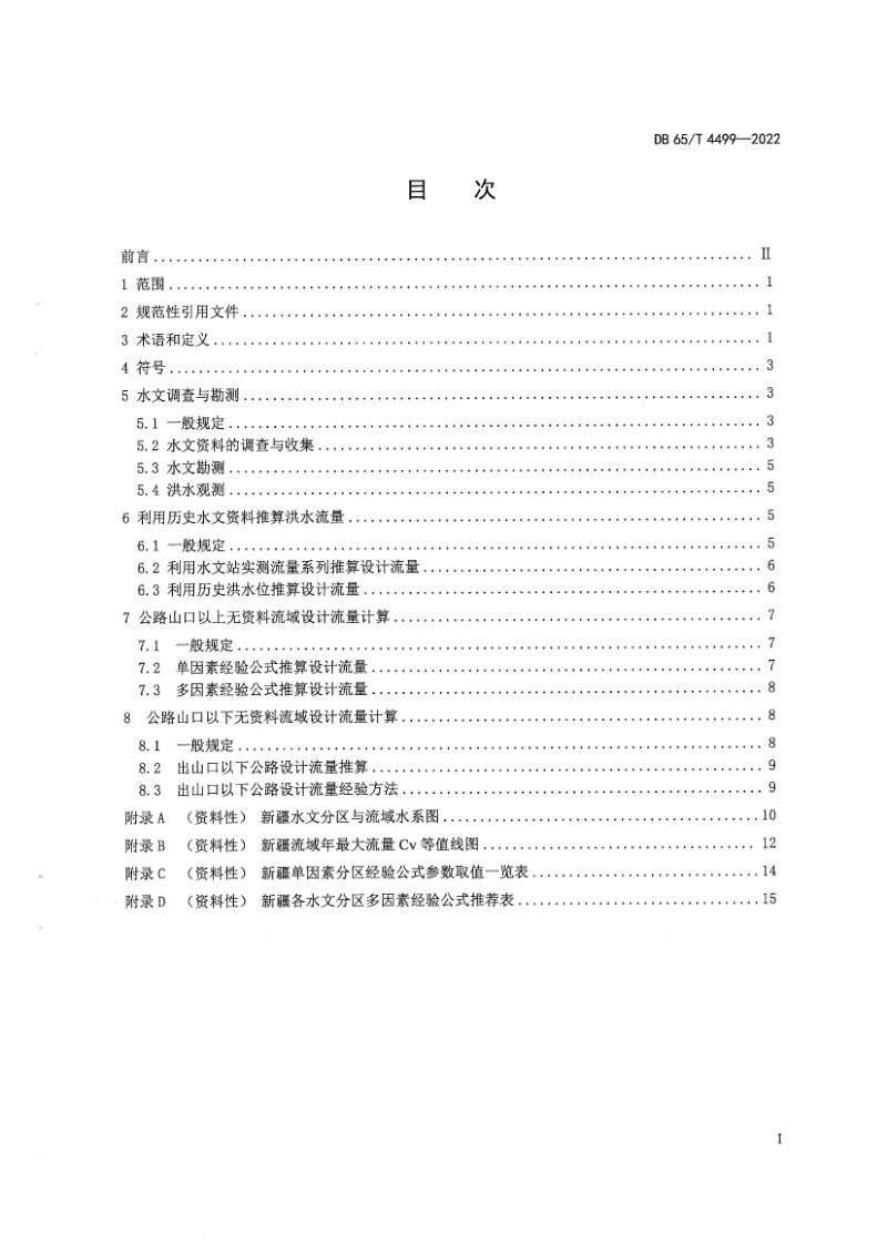 新疆维吾尔自治区《公路设计流量计算规范》DB65/T 4499-2022第2页