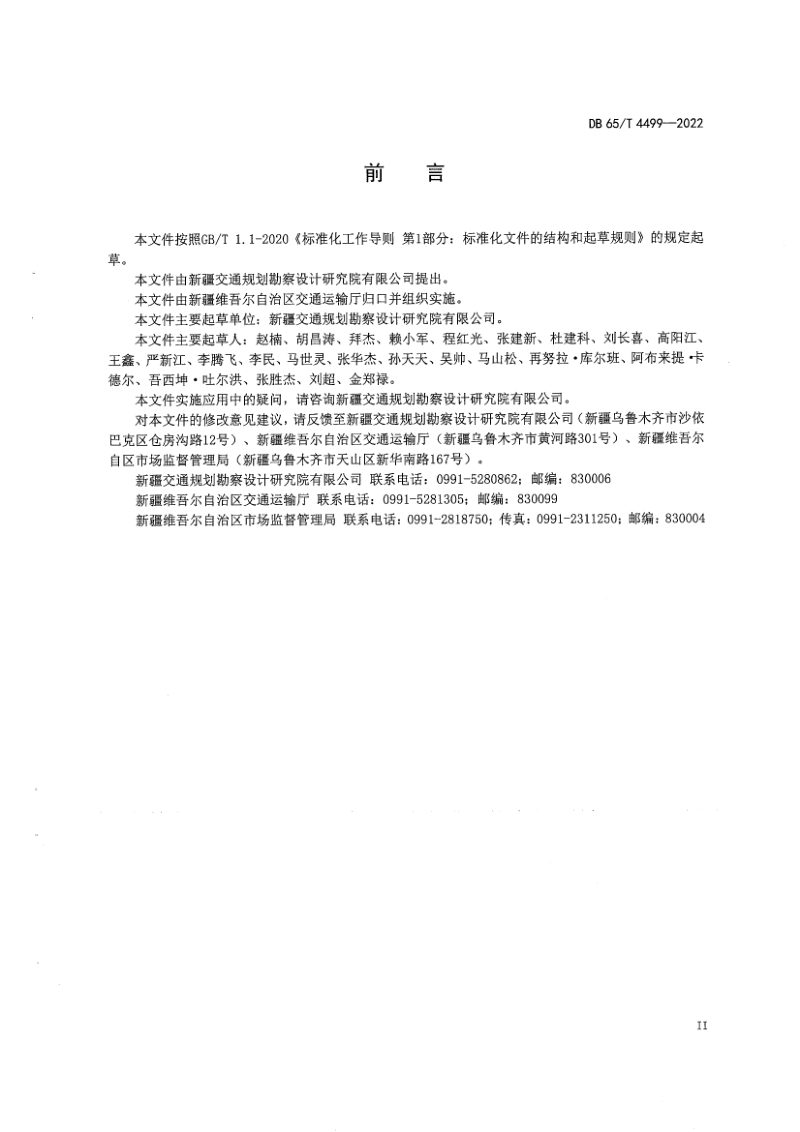 新疆维吾尔自治区《公路设计流量计算规范》DB65/T 4499-2022第3页