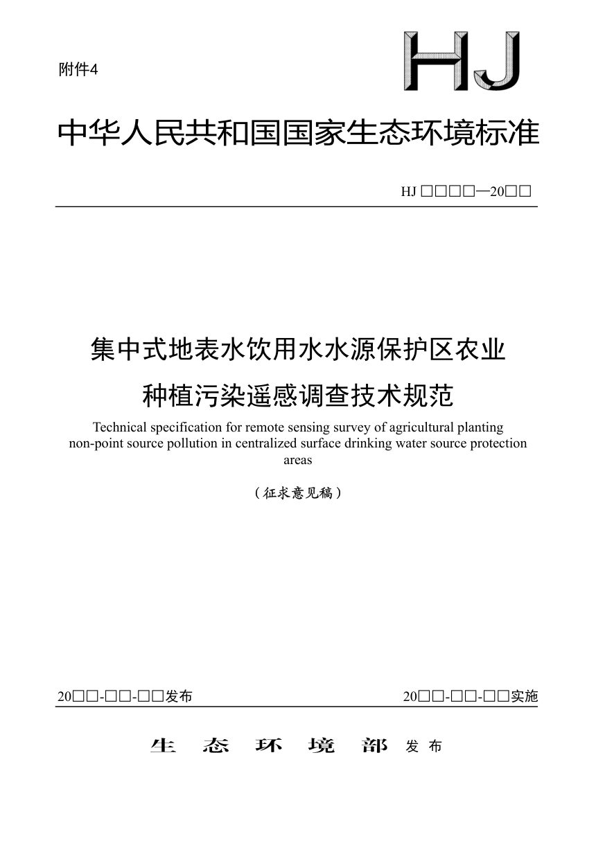 《集中式地表水饮用水水源保护区农业种植污染遥感调查技术规范》（征求意见稿）第1页