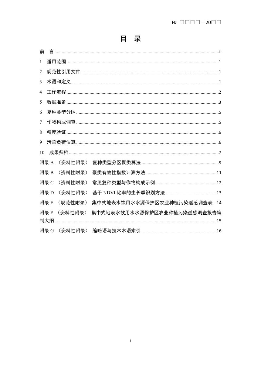 《集中式地表水饮用水水源保护区农业种植污染遥感调查技术规范》（征求意见稿）第2页